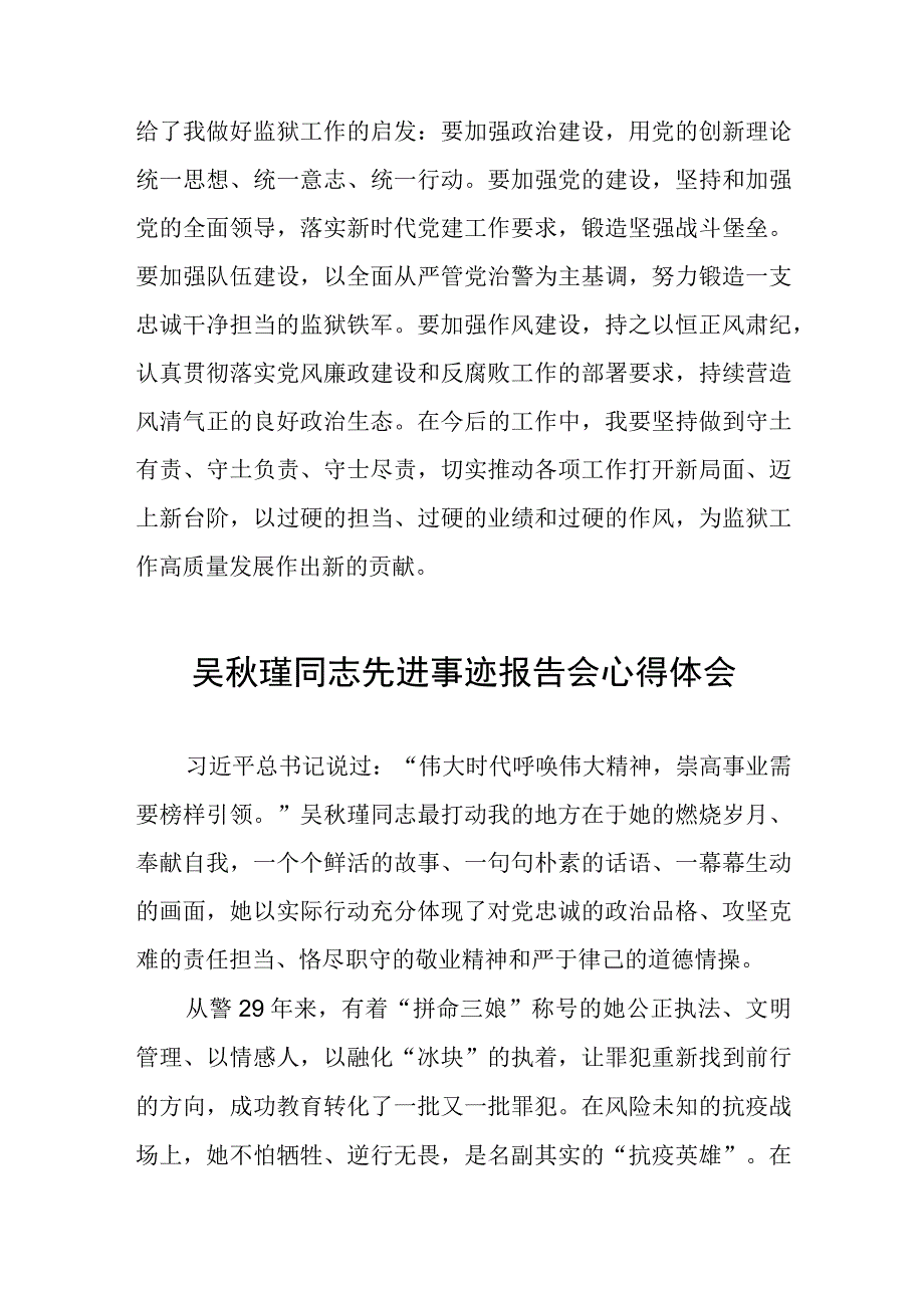 狱警学习吴秋瑾同志先进事迹报告会的心得体会(9篇).docx_第2页