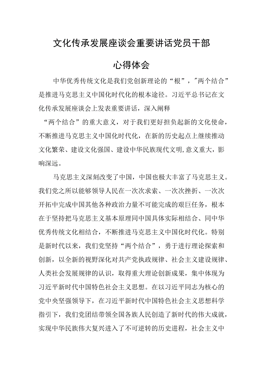 文化传承发展座谈会重要讲话党员干部心得体会.docx_第1页