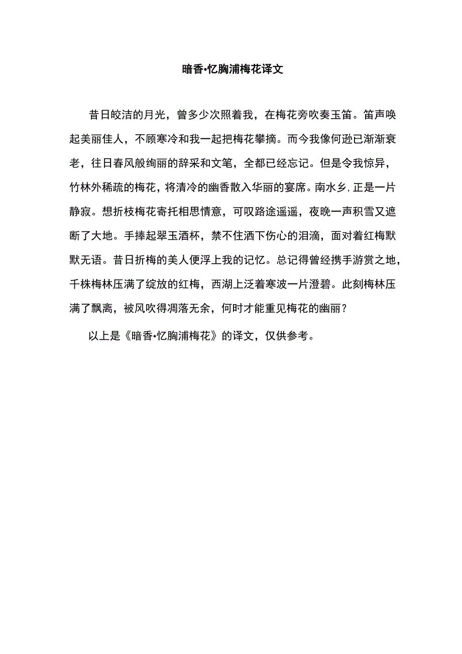 暗香·忆朐浦梅花译文.docx_第1页