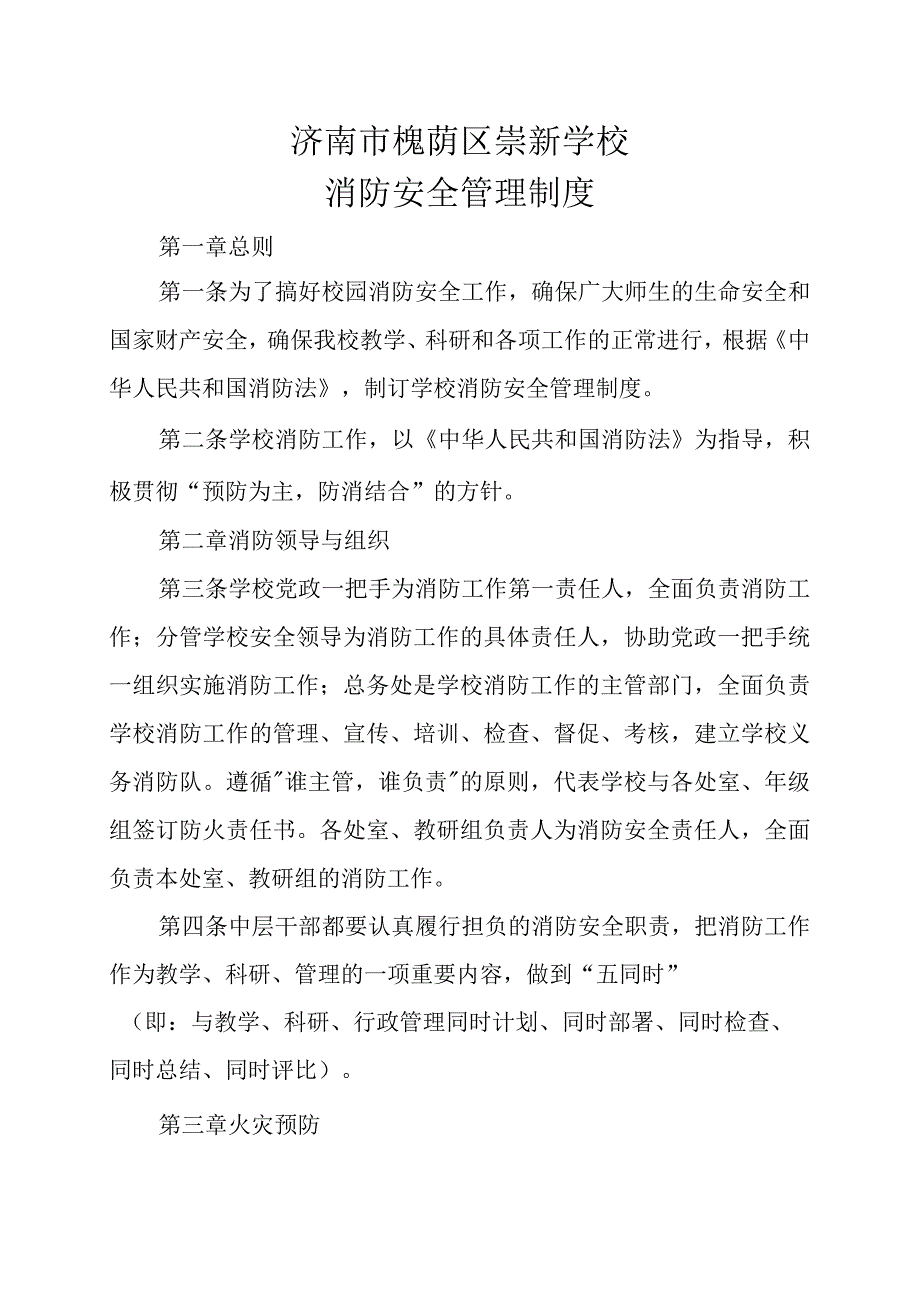 济南市槐荫区崇新学校消防安全管理制度.docx_第1页