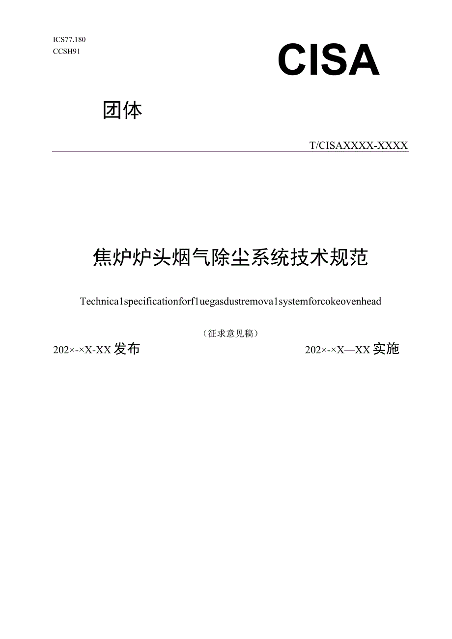 焦炉炉头烟气除尘系统技术规范_征求意见稿.docx_第1页