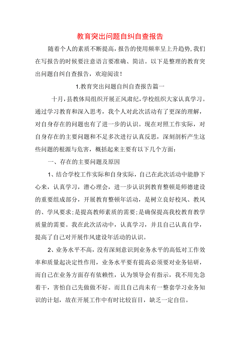 教育突出问题自纠自查报告.docx_第1页