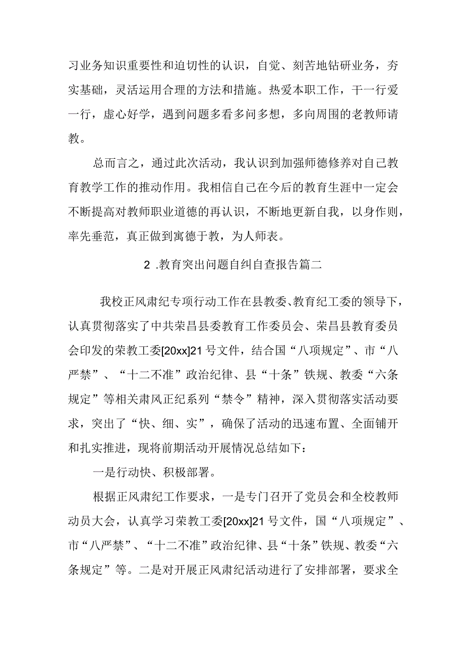 教育突出问题自纠自查报告.docx_第3页