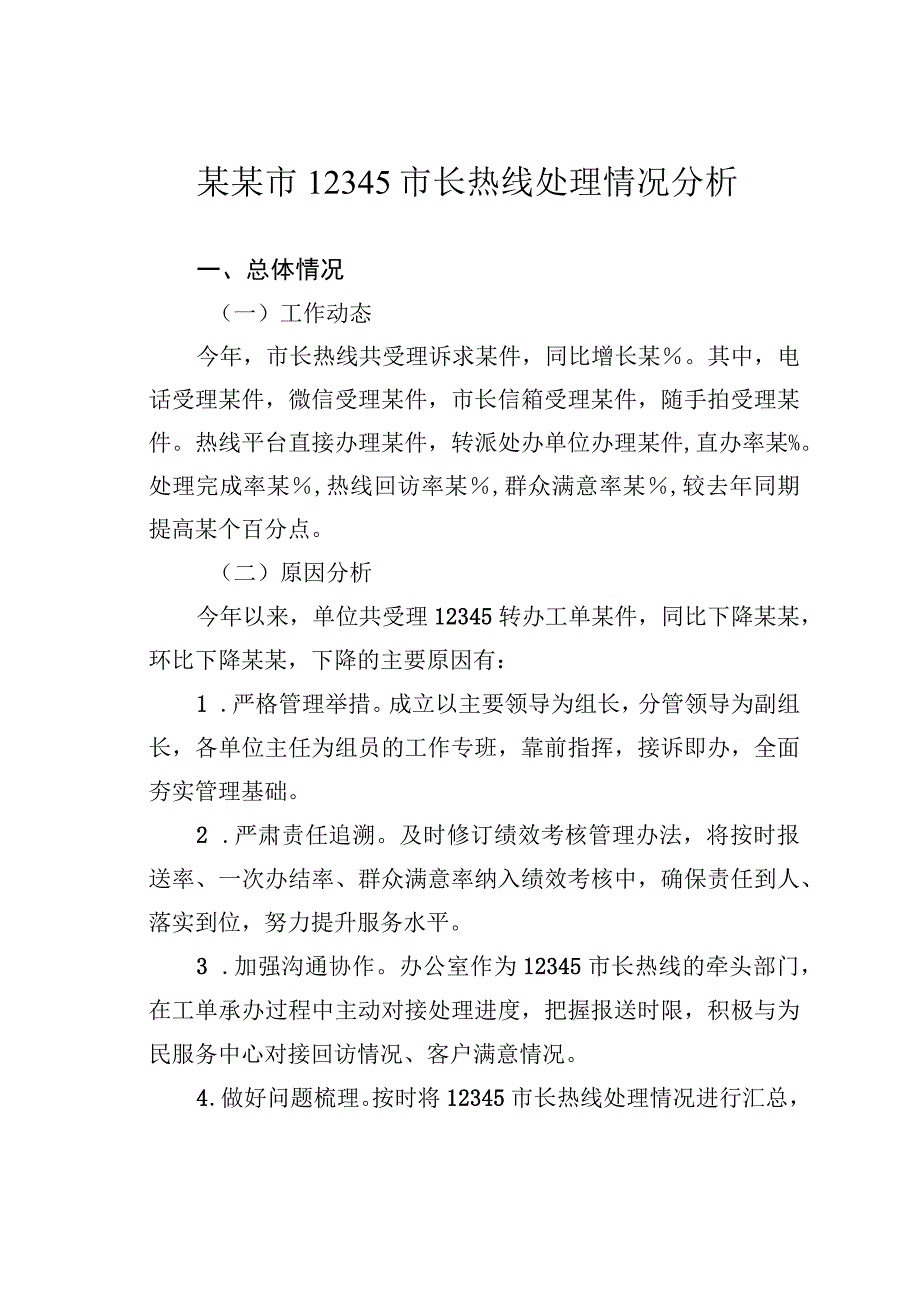 某某市12345市长热线处理情况分析.docx_第1页