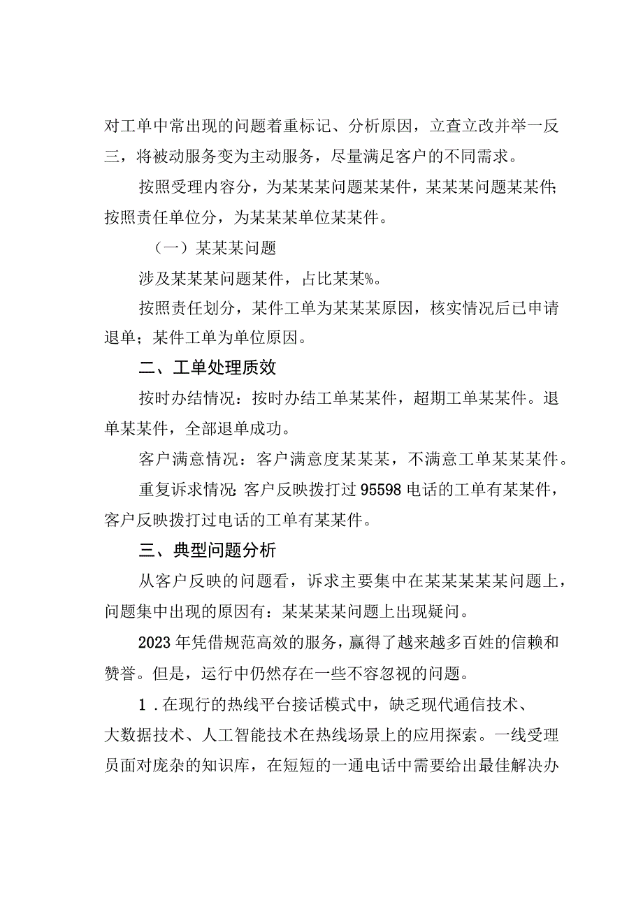 某某市12345市长热线处理情况分析.docx_第2页