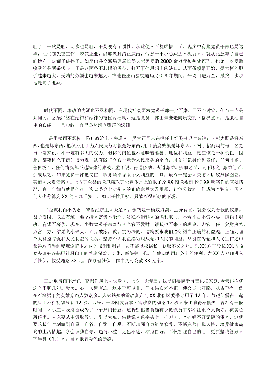 招商局的党员干部党风廉政建设宣传教育月党风廉政党课讲稿.docx_第2页