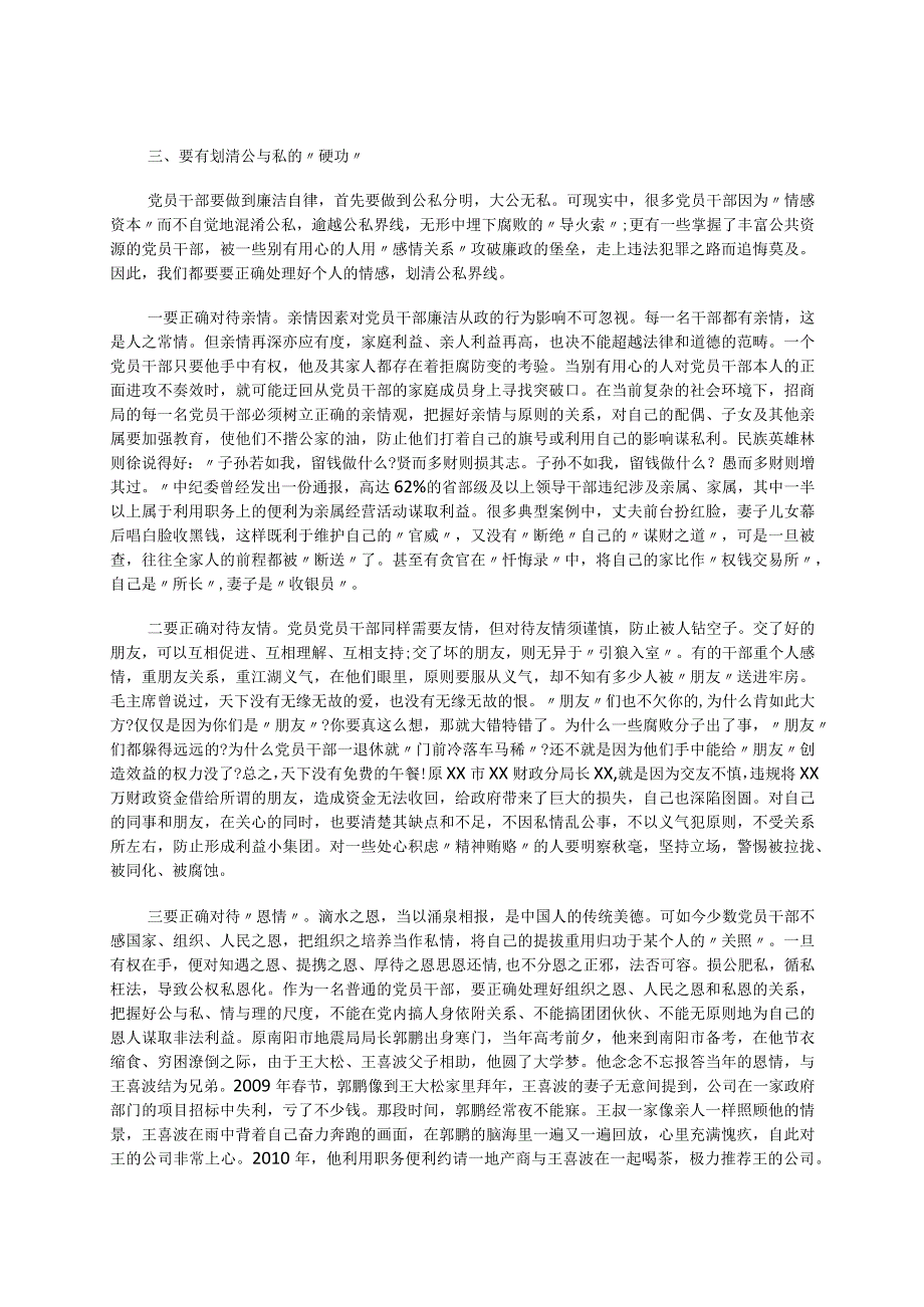 招商局的党员干部党风廉政建设宣传教育月党风廉政党课讲稿.docx_第3页