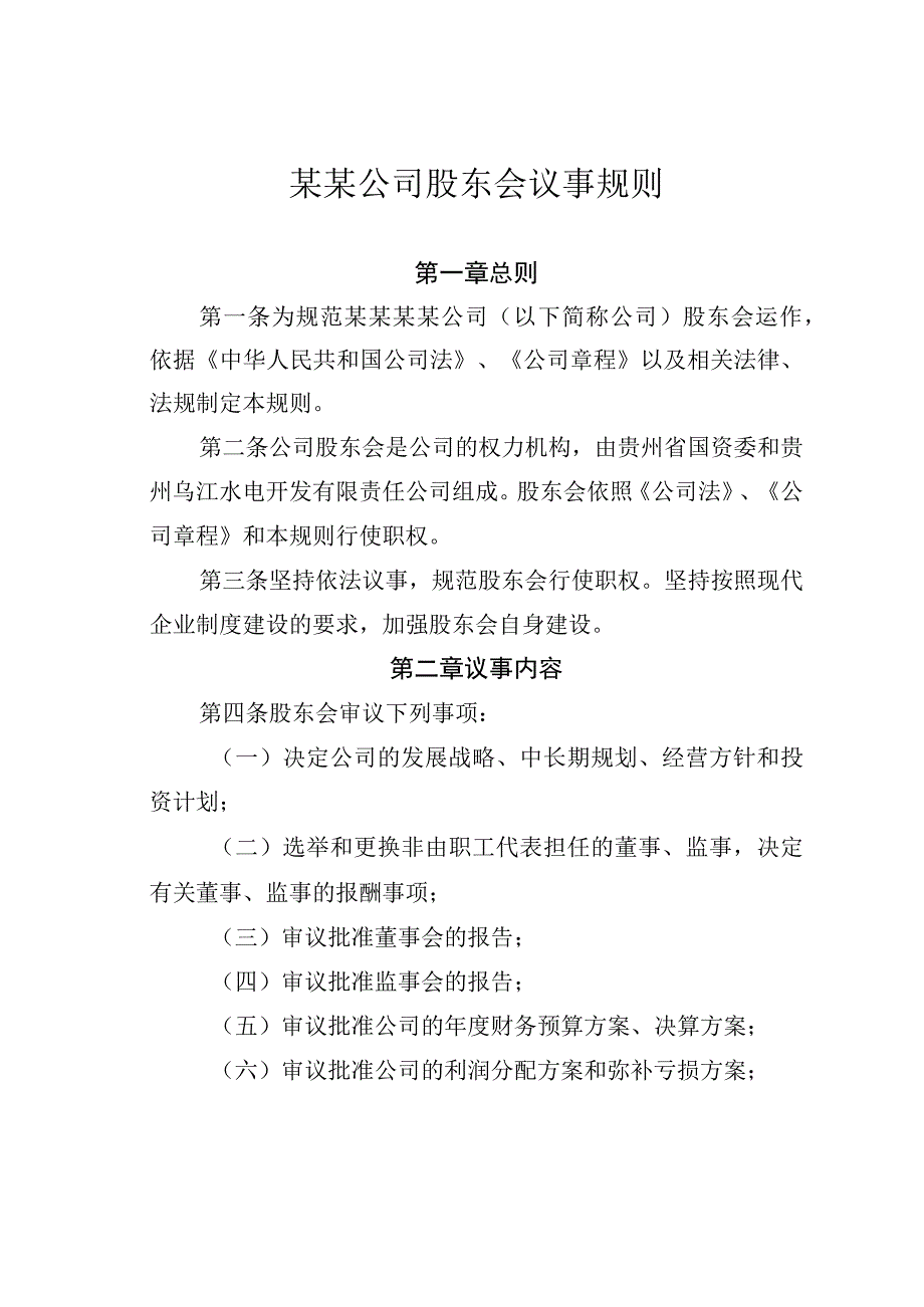 某某公司股东会议事规则.docx_第1页