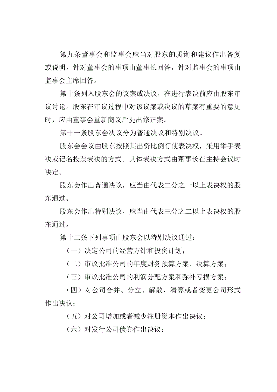 某某公司股东会议事规则.docx_第3页