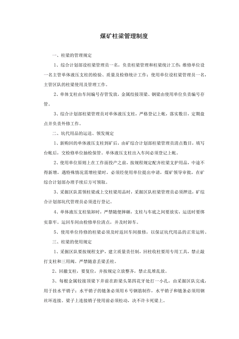 煤矿柱梁管理制度.docx_第1页