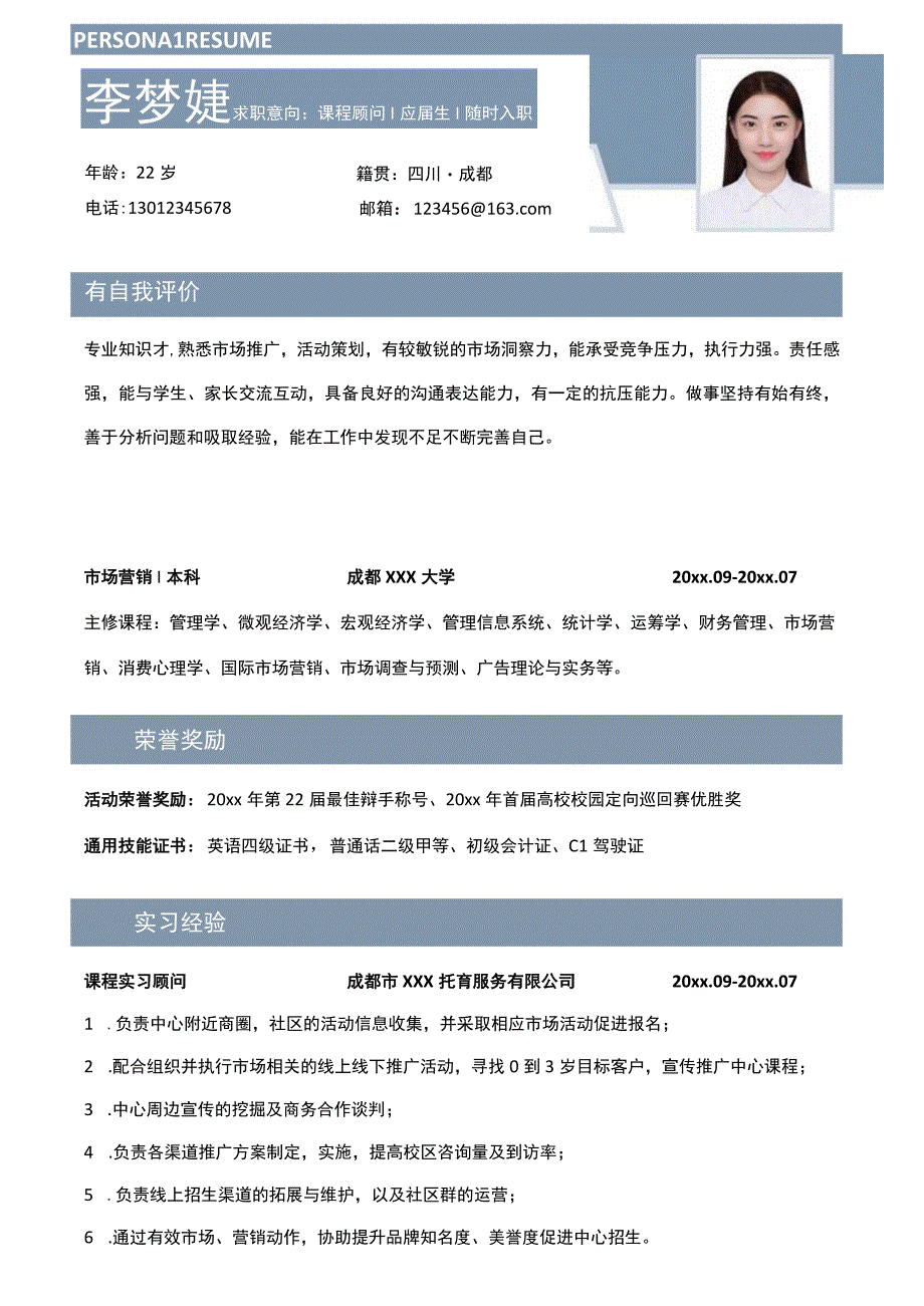 应届生课程顾问简历.docx_第1页