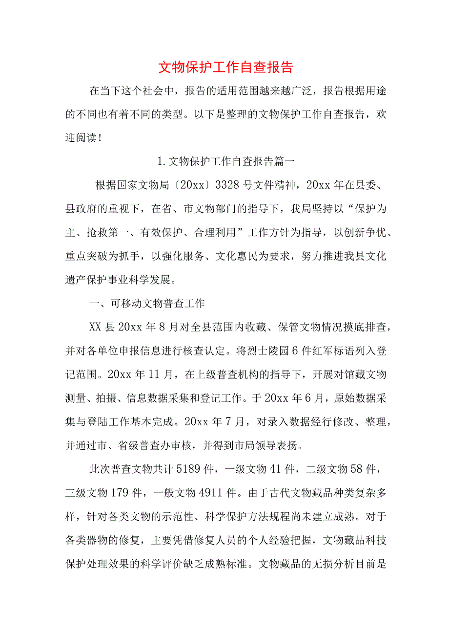 文物保护工作自查报告.docx_第1页