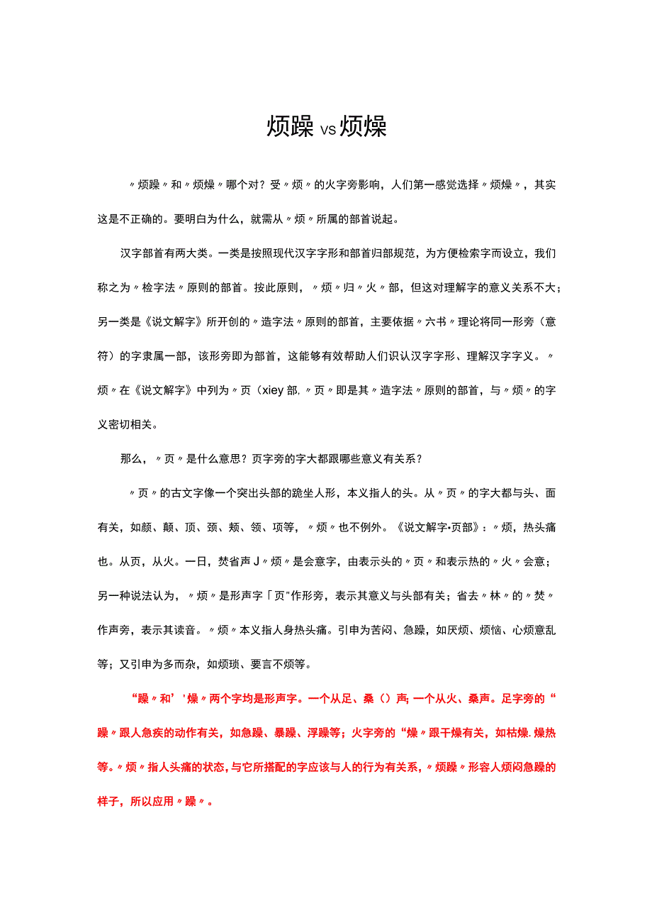 烦躁VS烦燥解读.docx_第1页