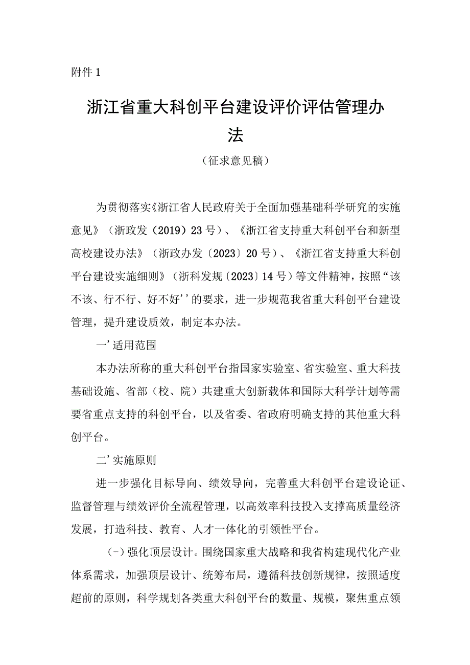 浙江省重大科创平台建设评价评估管理办法（征.docx_第1页