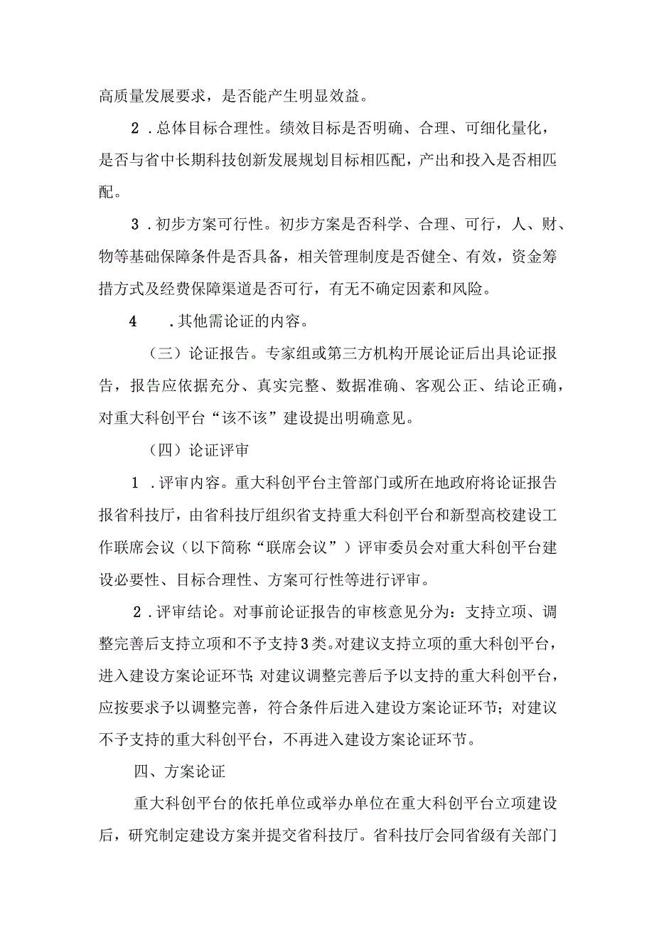 浙江省重大科创平台建设评价评估管理办法（征.docx_第3页