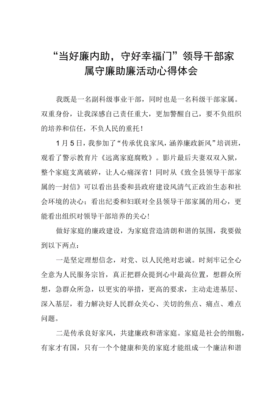 干部配偶关于“当好廉内助守好幸福门” 廉助廉活动心得感悟11篇.docx_第1页