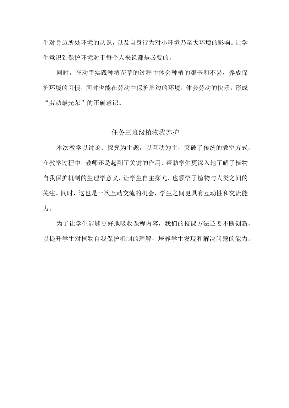 浙教版小学劳动二年级上册项目四《集体劳动我分担——班级植物角共创建》每课教学反思.docx_第2页