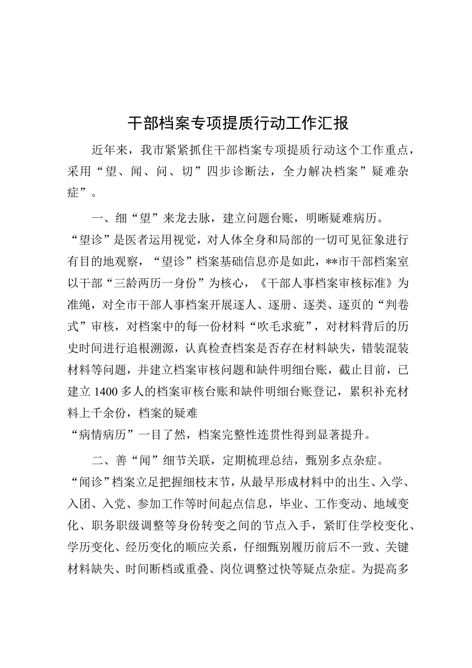 干部档案专项提质行动工作汇报.docx_第1页