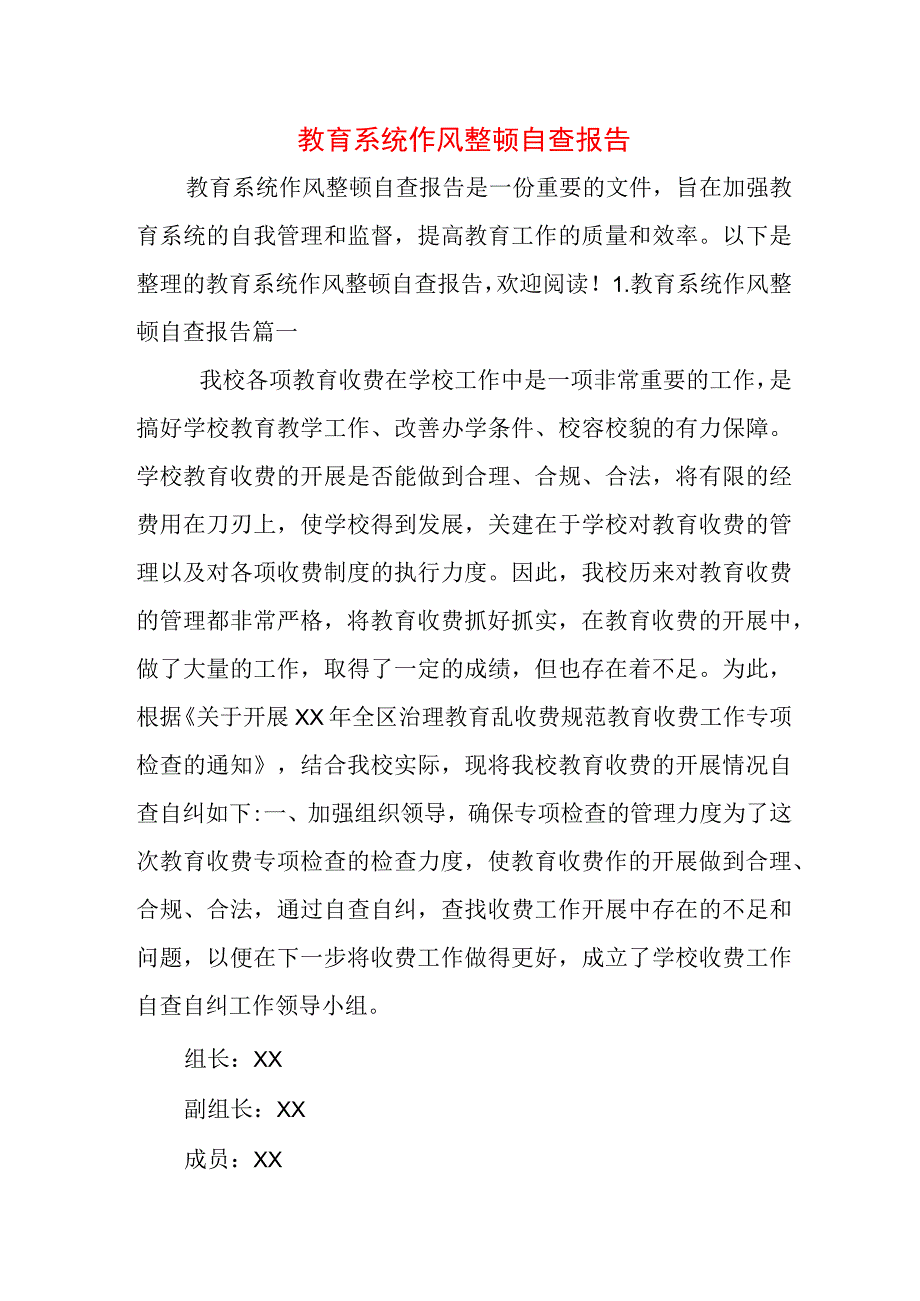 教育系统作风整顿自查报告.docx_第1页