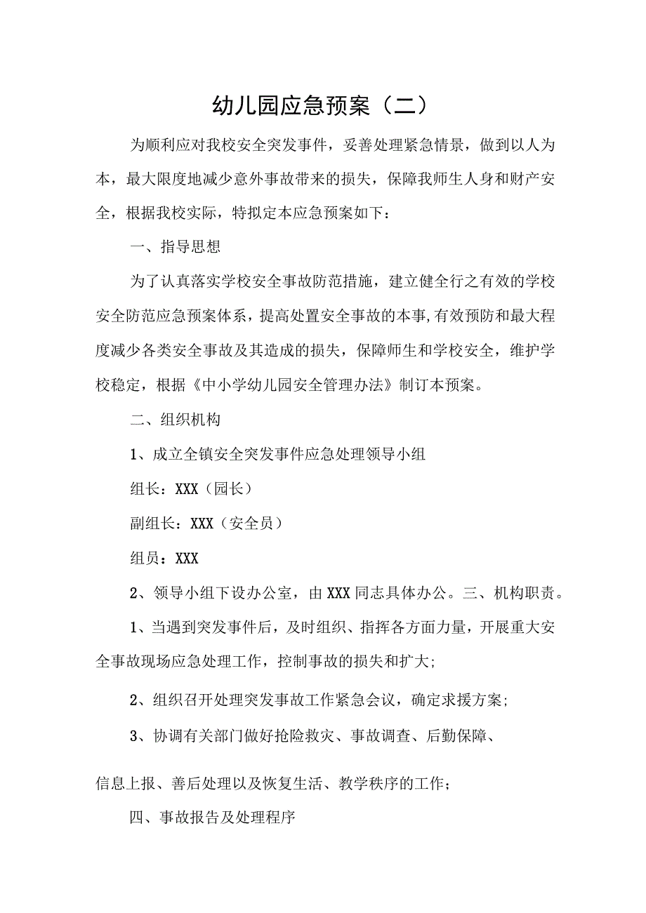 幼儿园应急预案2.docx_第1页