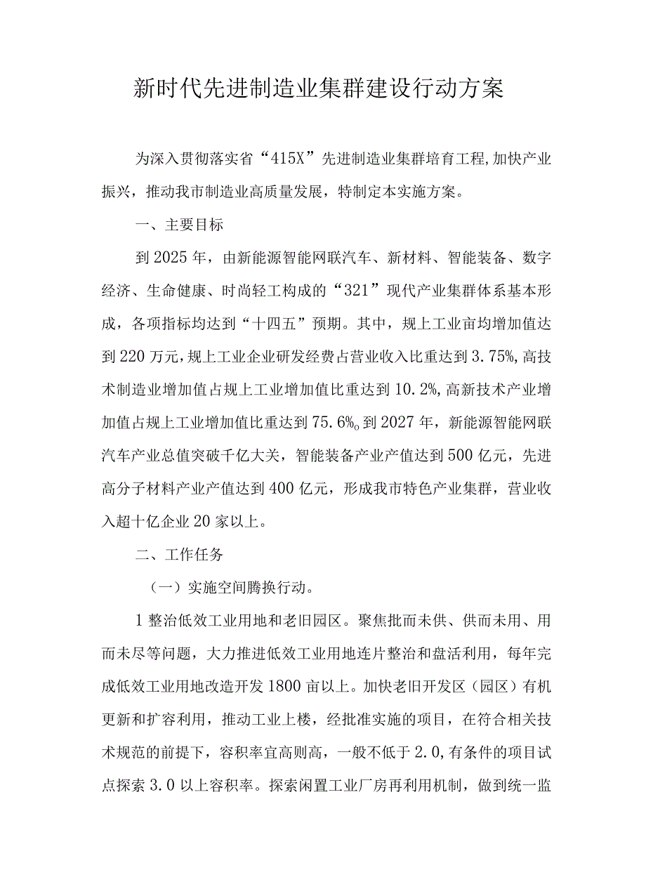 新时代先进制造业集群建设行动方案.docx_第1页