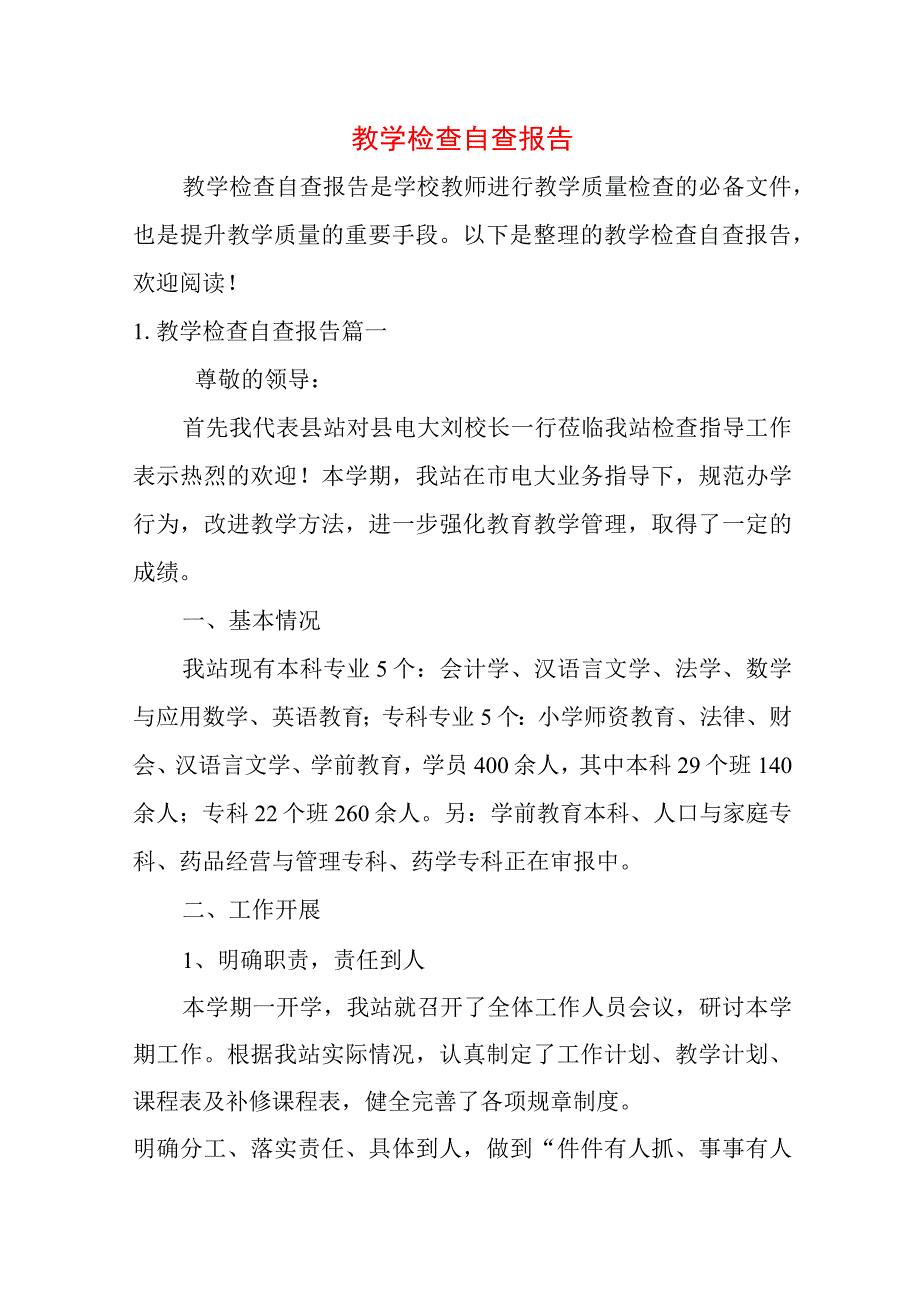 教学检查自查报告.docx_第1页