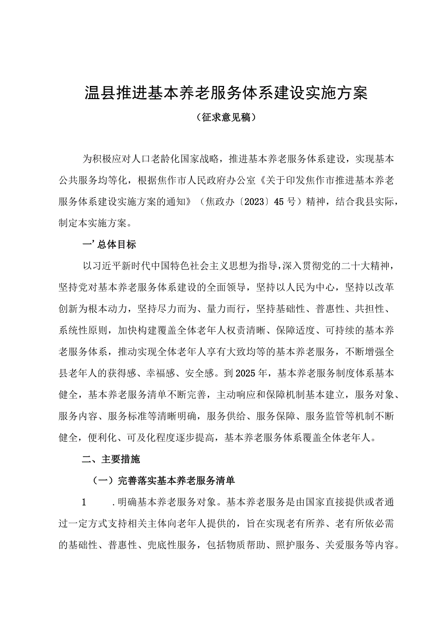 温县推进基本养老服务体系建设实施方案.docx_第1页