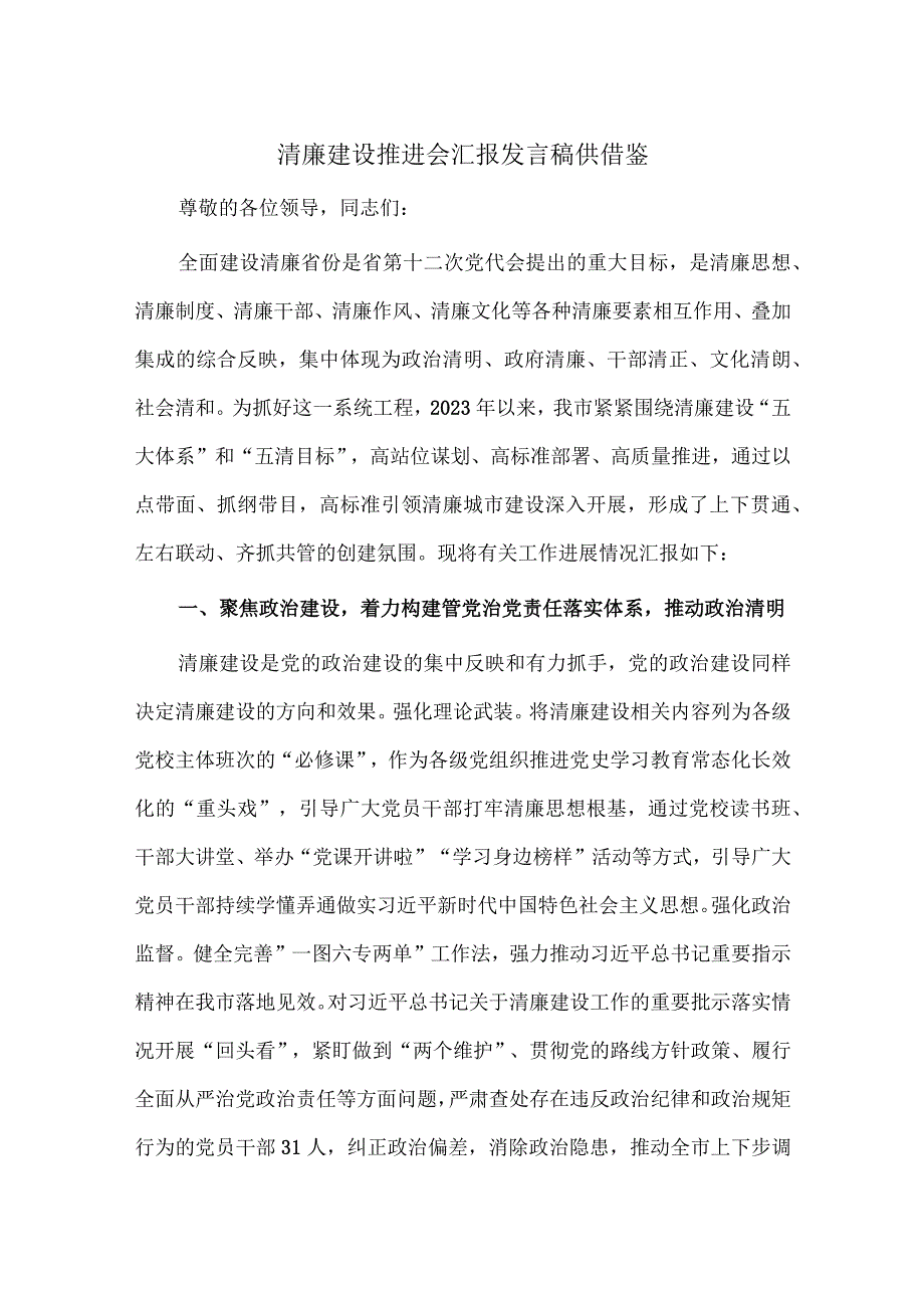 清廉建设推进会汇报发言稿供借鉴.docx_第1页