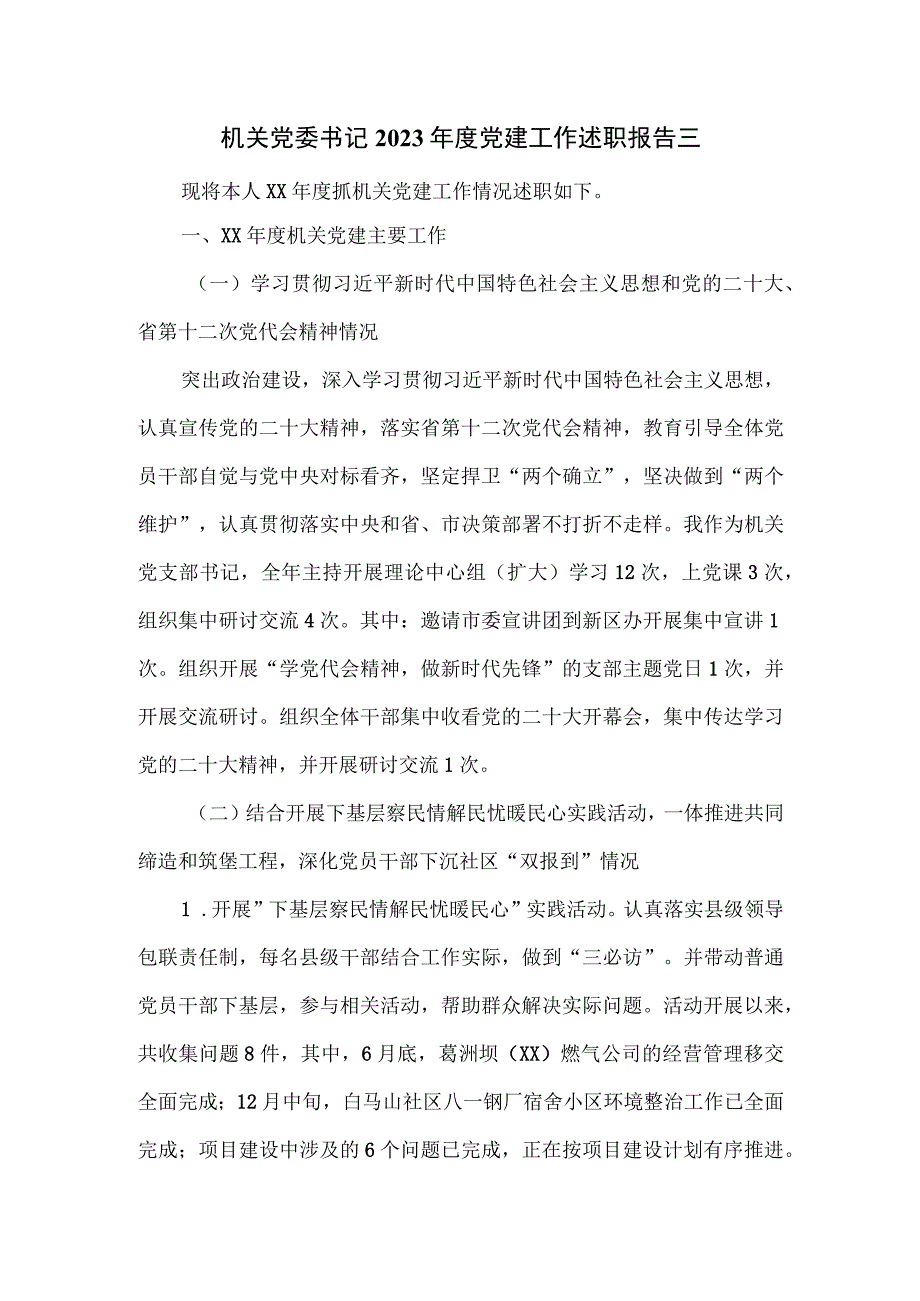 机关党委书记2023年度党建工作述职报告三.docx_第1页