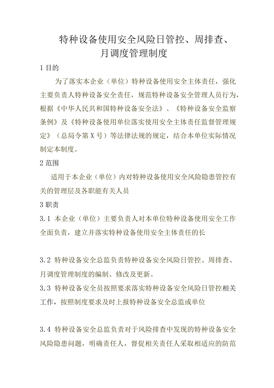 特种设备使用安全风险日管控周排查月调度管理制度.docx_第1页