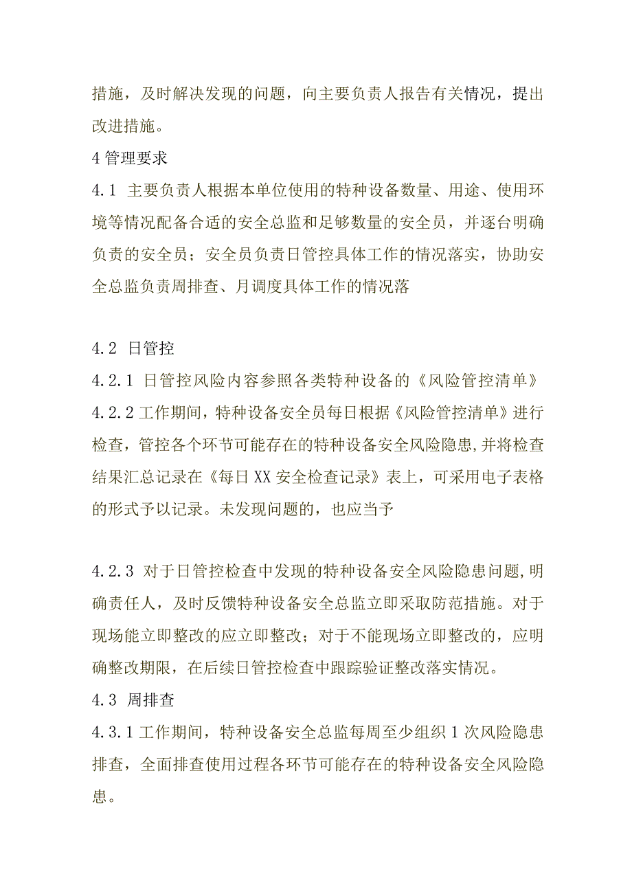 特种设备使用安全风险日管控周排查月调度管理制度.docx_第2页