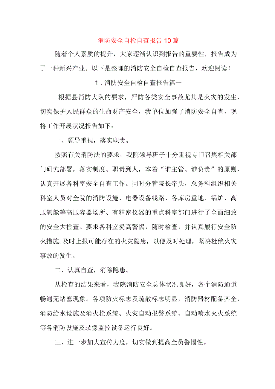 消防安全自检自查报告10篇.docx_第1页