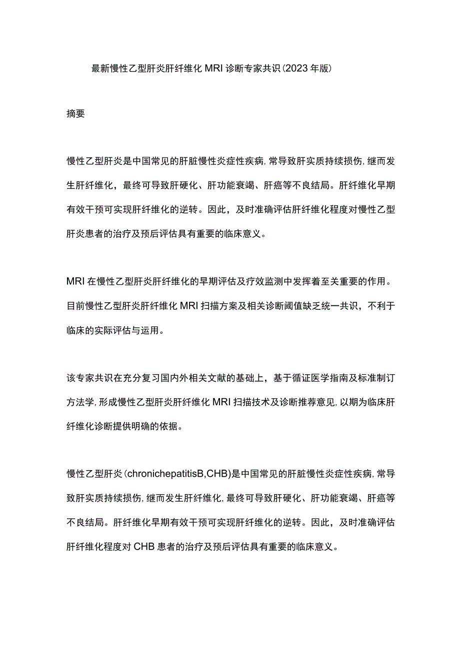 最新慢性乙型肝炎肝纤维化MRI诊断专家共识（2023年版）.docx_第1页