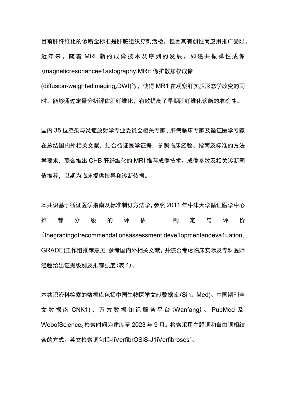 最新慢性乙型肝炎肝纤维化MRI诊断专家共识（2023年版）.docx_第2页