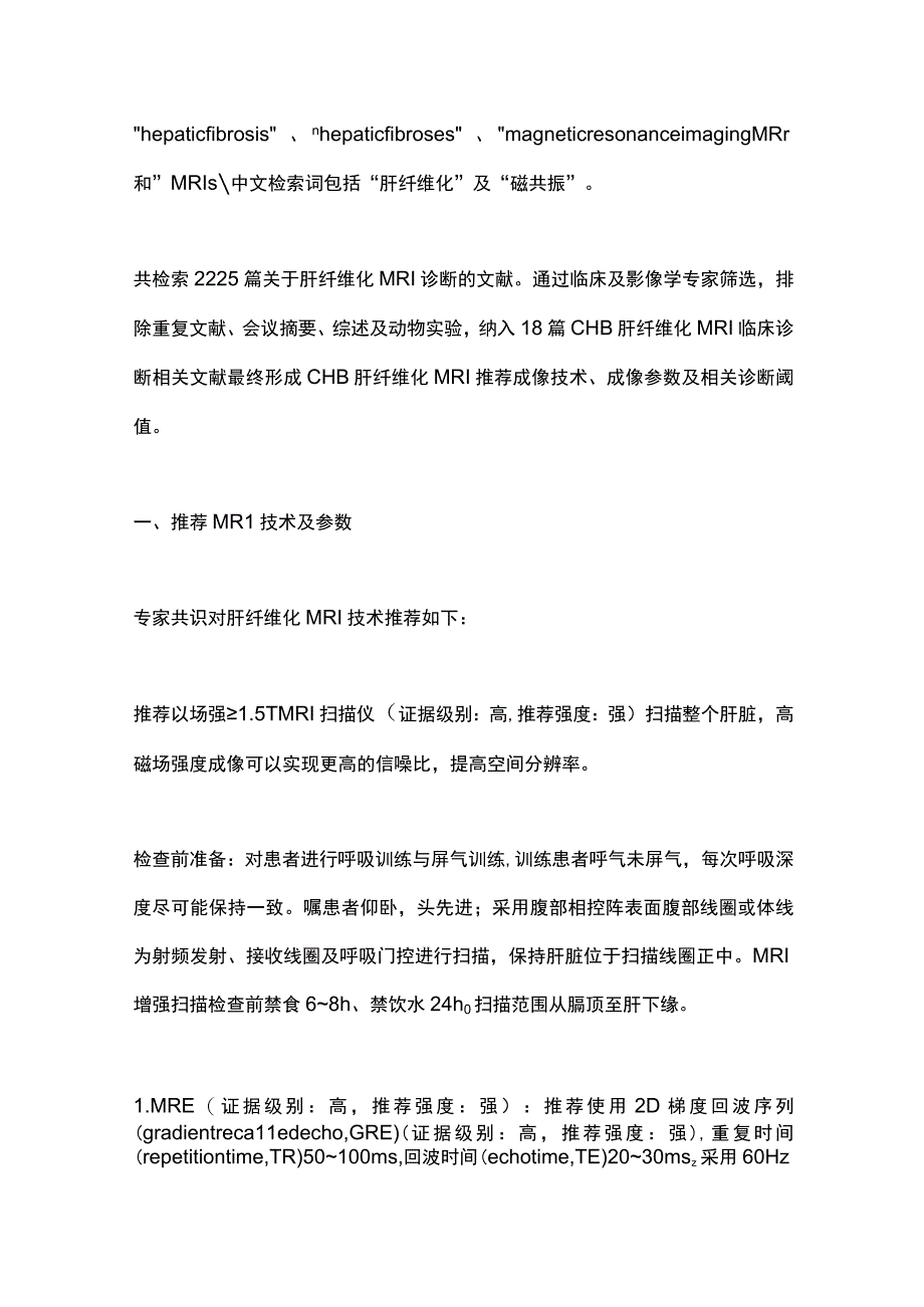 最新慢性乙型肝炎肝纤维化MRI诊断专家共识（2023年版）.docx_第3页