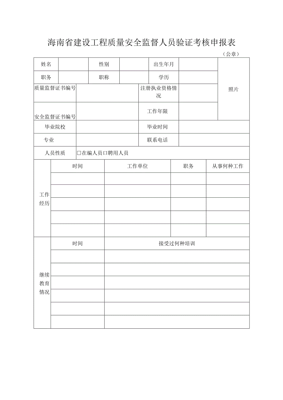 海南省建设工程质量安全监督人员验证考核申报表.docx_第1页