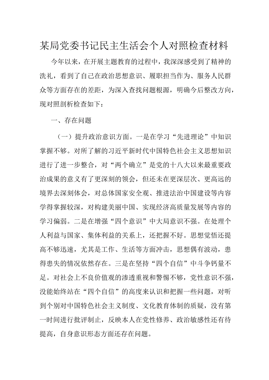 某局党委书记民主生活会个人对照检查材料.docx_第1页