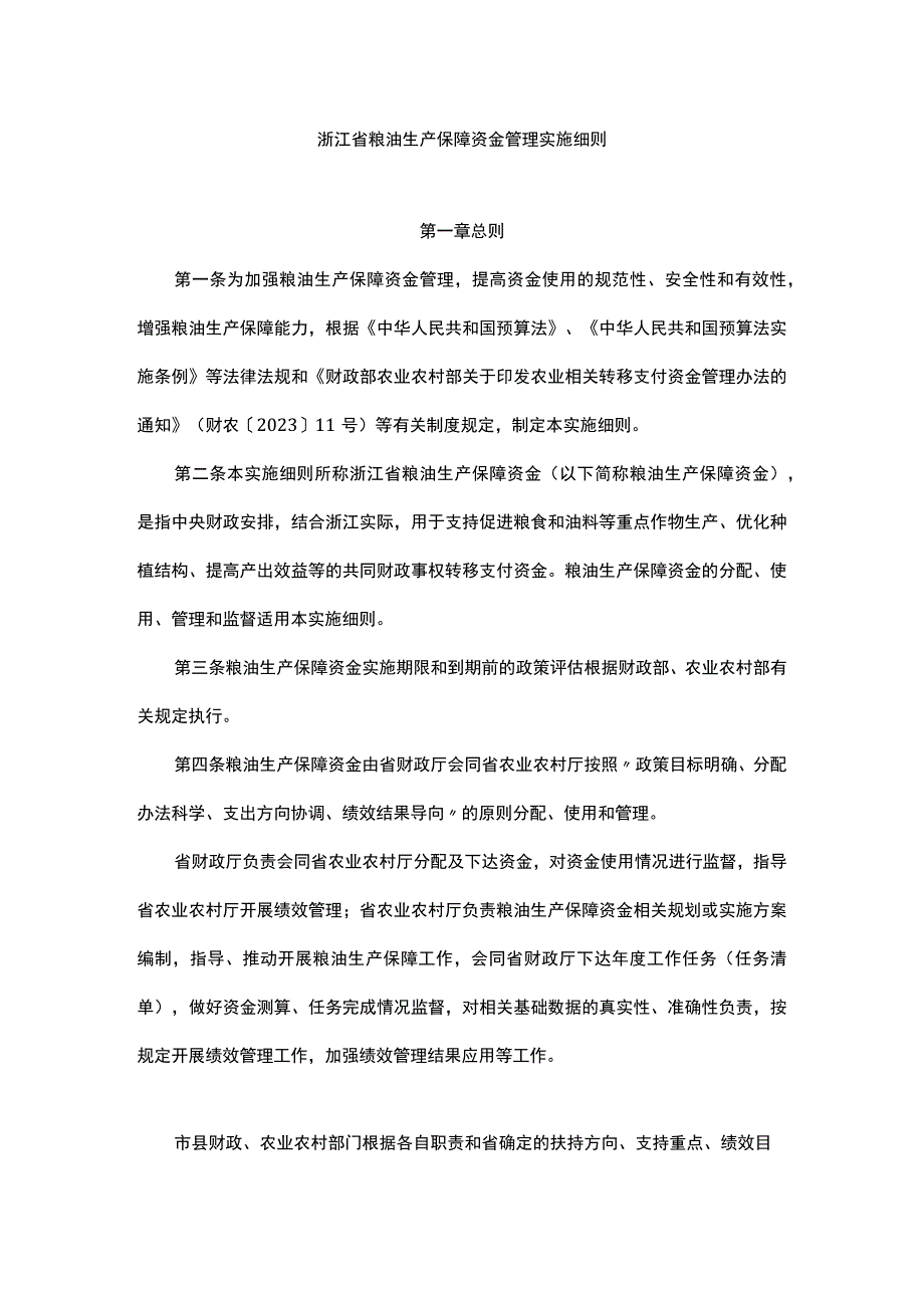 浙江省粮油生产保障资金管理实施细则.docx_第1页