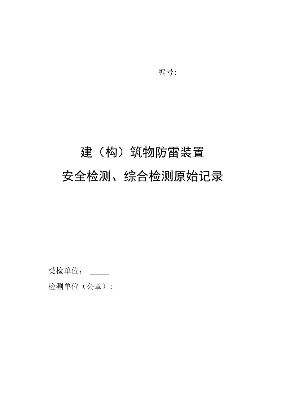 建（构）筑物防雷装置安全检测、综合检测原始记录模板（2020）.docx_第1页