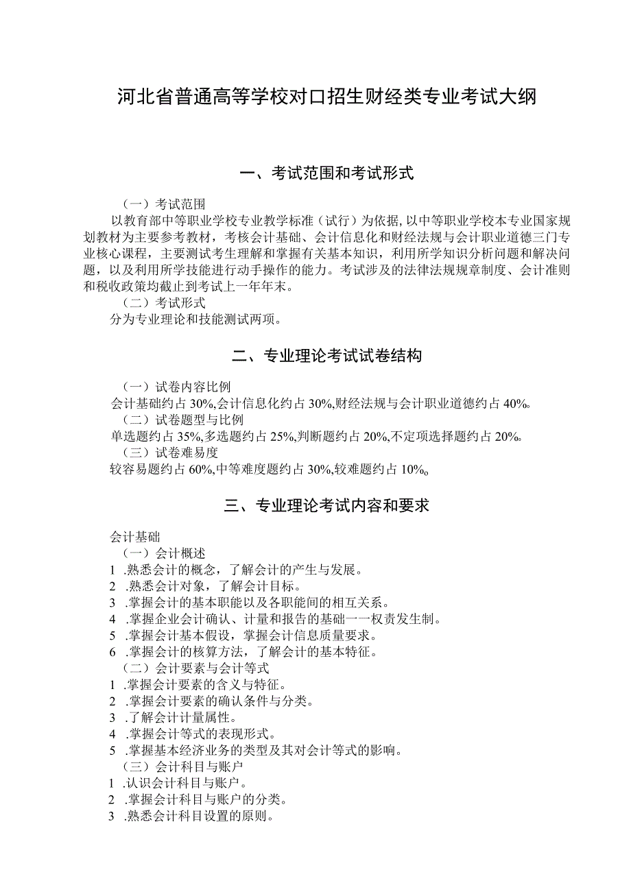 河北省普通高等学校对口招生财经类专业考试大纲（2024版专业课）.docx_第1页