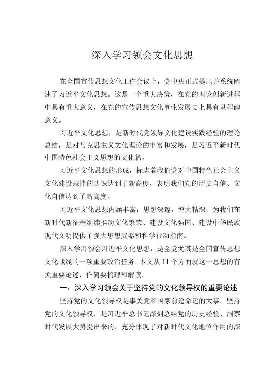 深入学习领会文化思想.docx_第1页