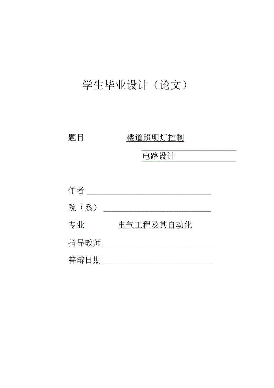 电气工程及其自动化专业毕业论文《楼道照明灯控制系统设计》.docx_第1页