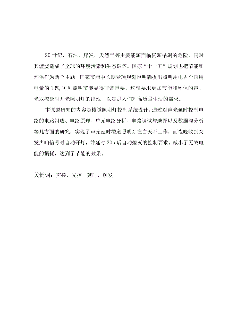 电气工程及其自动化专业毕业论文《楼道照明灯控制系统设计》.docx_第2页