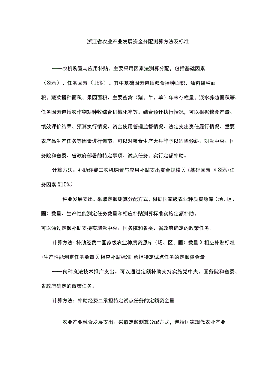 浙江省农业产业发展资金分配测算方法及标准.docx_第1页