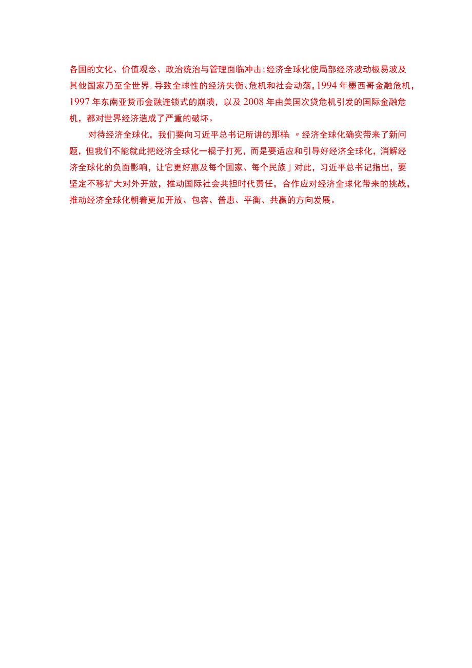 理论联系实际谈一谈你对经济全球化的认识(二).docx_第2页