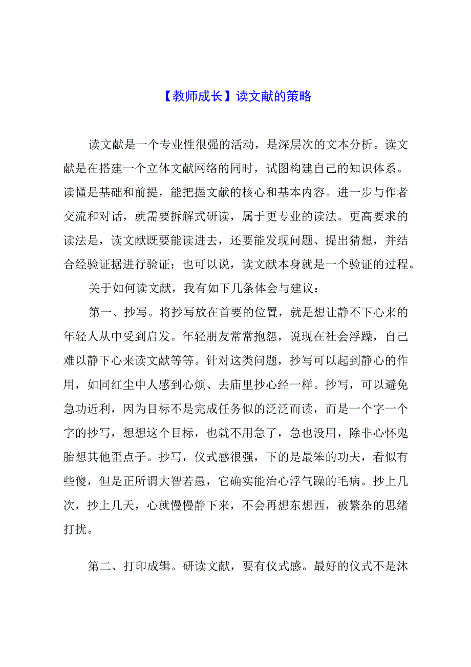 教师成长：读文献的策略.docx_第1页