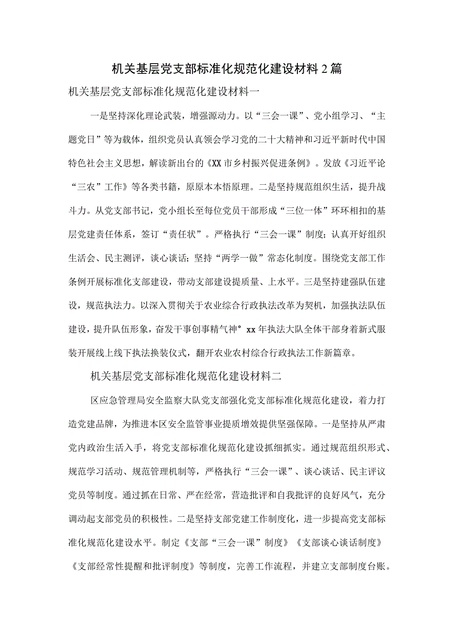 机关基层党支部标准化规范化建设材料2篇.docx_第1页