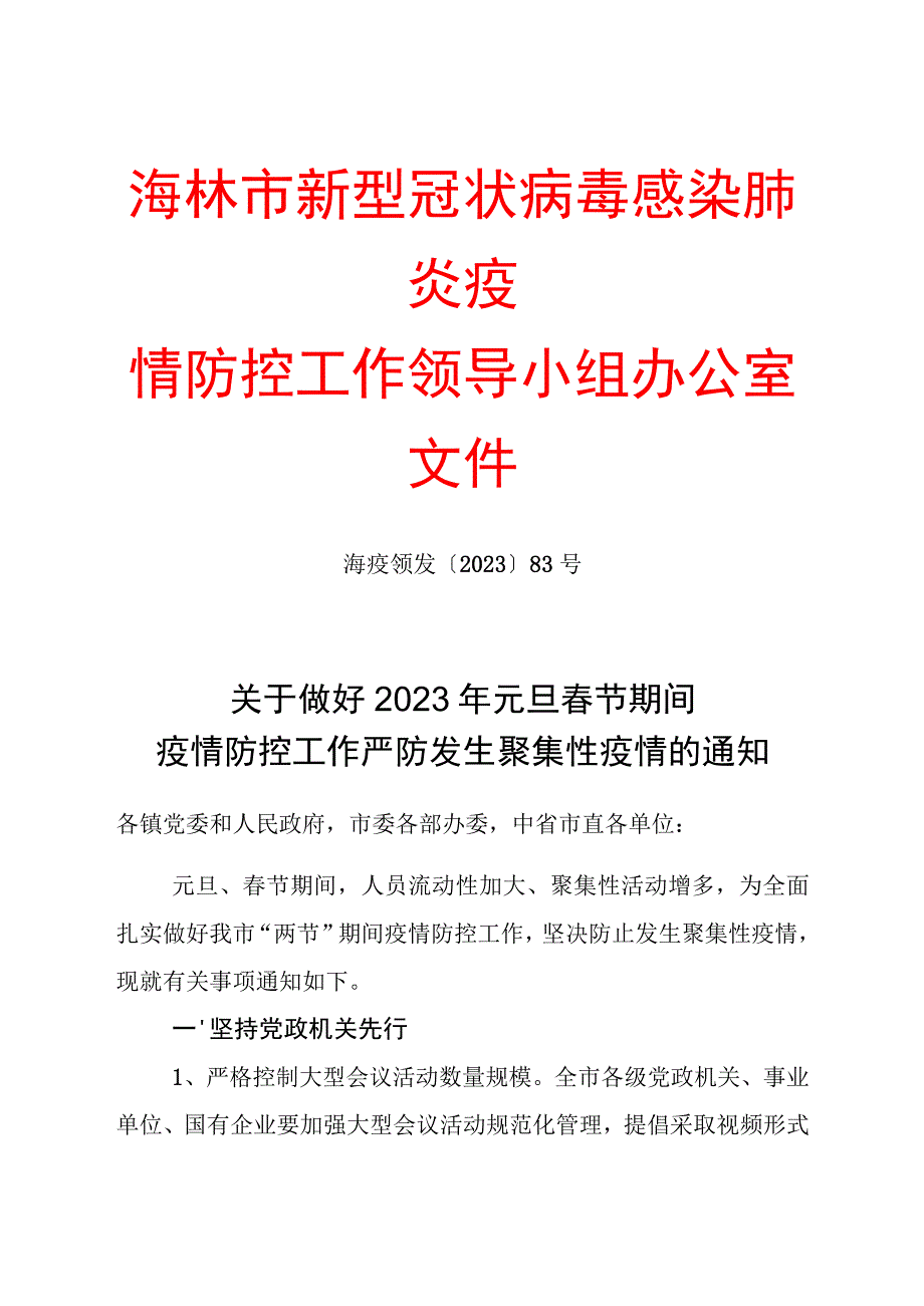 海林市新型冠状病毒感染肺炎疫.docx_第1页