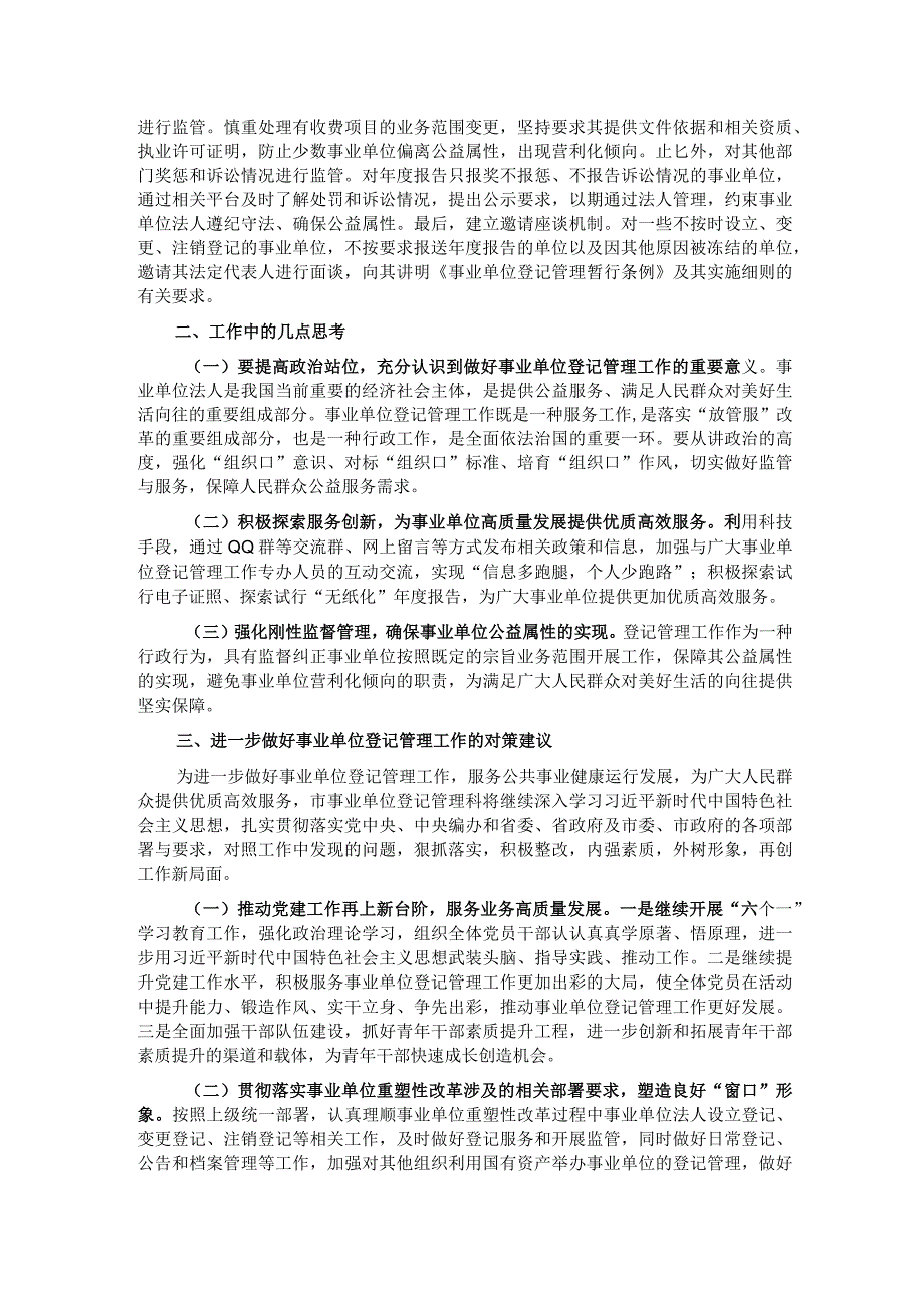 新形势下加强事业单位登记管理的调研与思考.docx_第3页