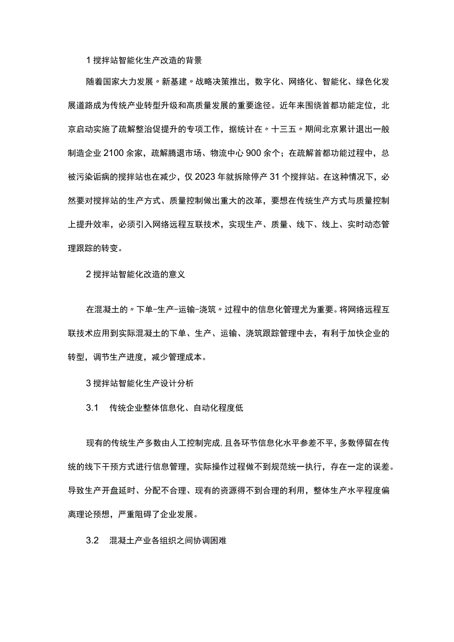 搅拌站生产设计与绿色智能化.docx_第1页